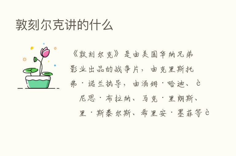 敦刻尔克讲的什么