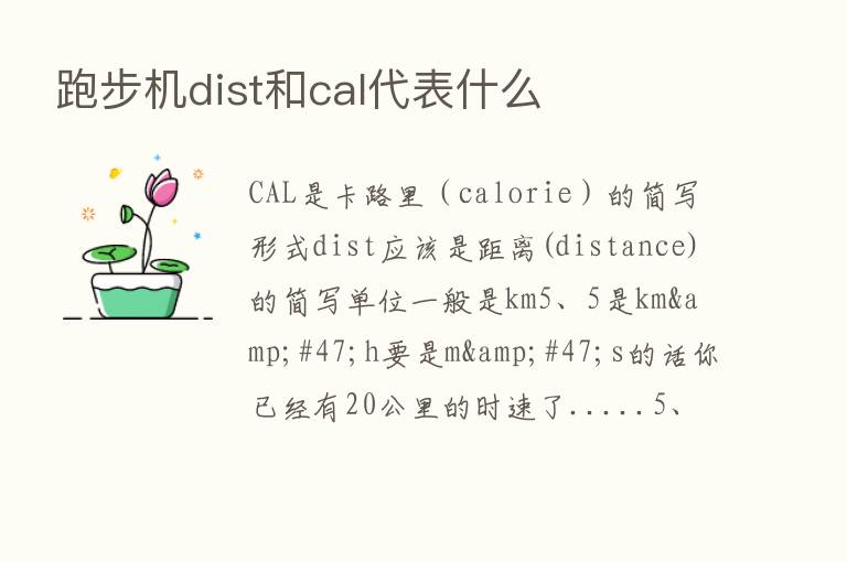 跑步机dist和cal代表什么