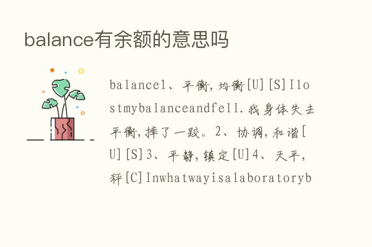 balance有余额的意思吗