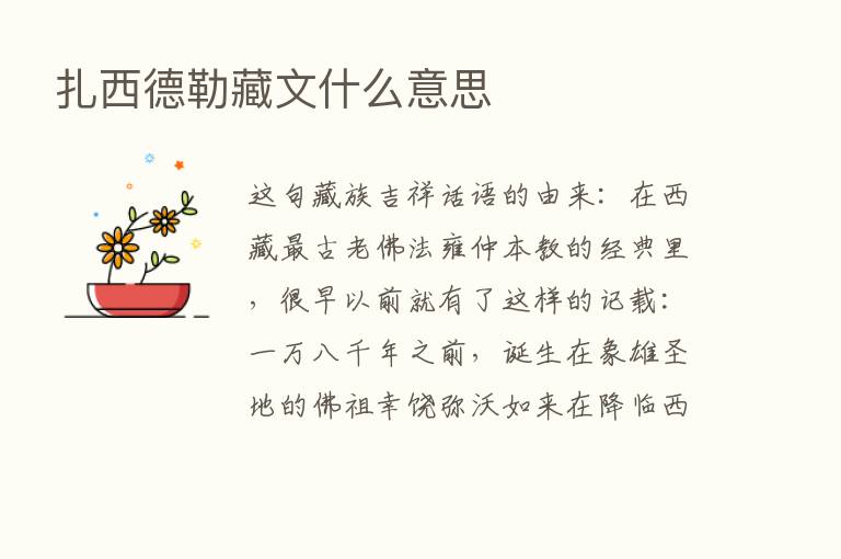 扎西德勒藏文什么意思