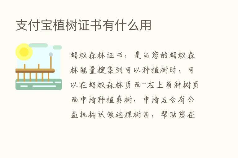 支付宝植树证书有什么用