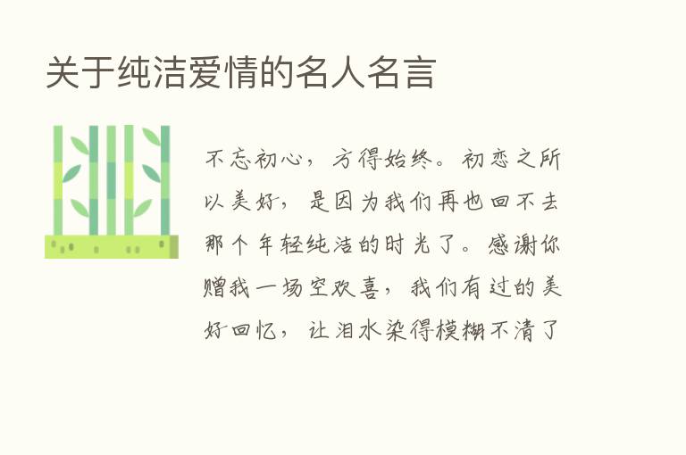 关于纯洁爱情的名人名言