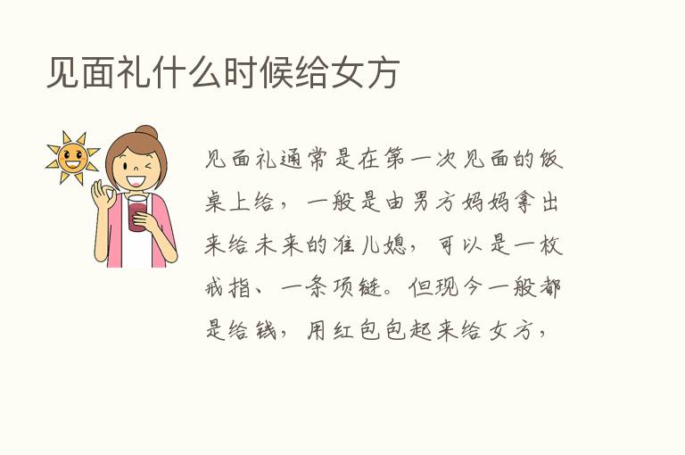 见面礼什么时候给女方