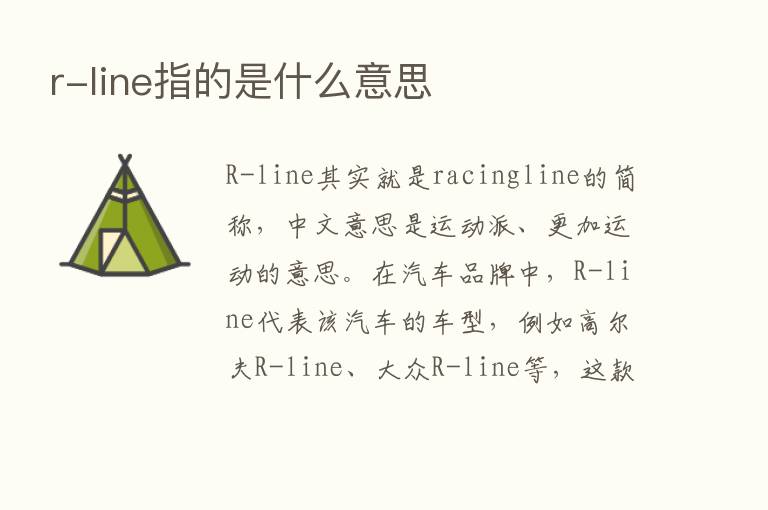 r-line指的是什么意思