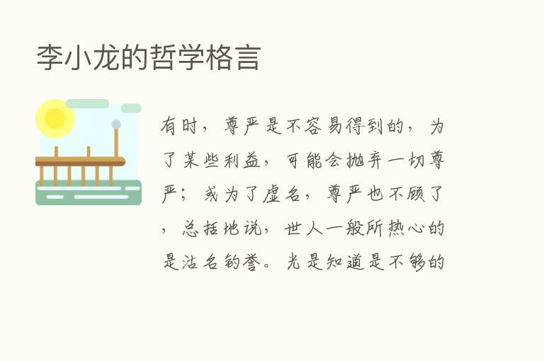 李小龙的哲学格言