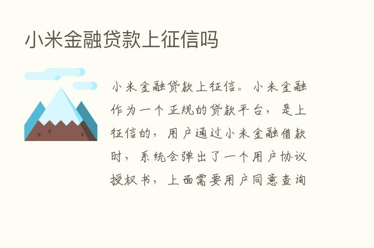 小米金融贷款上征信吗