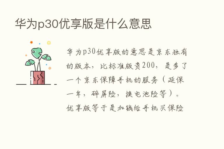 华为p30优享版是什么意思