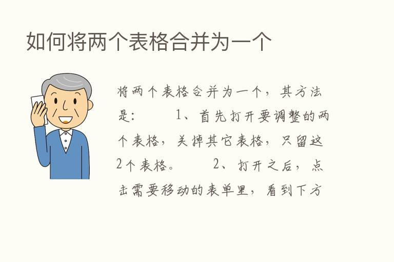 如何将两个表格合并为一个