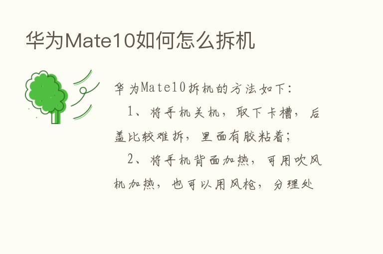 华为Mate10如何怎么拆机