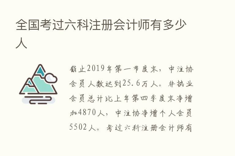 全国考过六科注册会计师有多少人