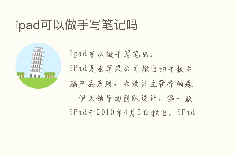 ipad可以做手写笔记吗