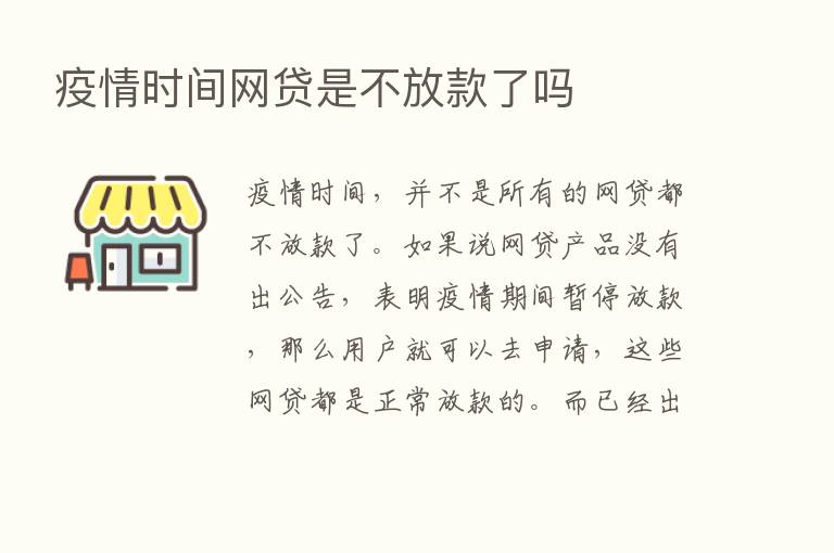 疫情时间网贷是不放款了吗