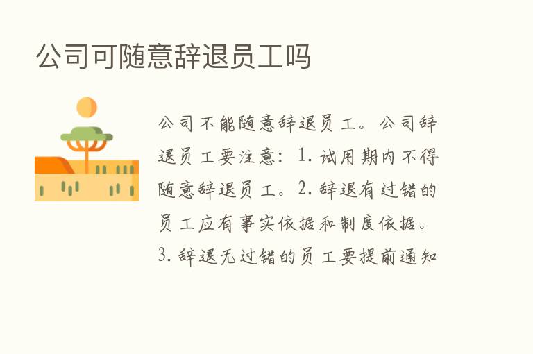 公司可随意辞退员工吗