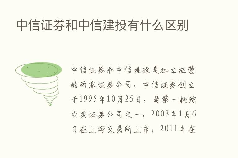 中信证券和中信建投有什么区别