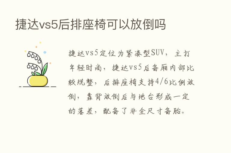 捷达vs5后排座椅可以放倒吗