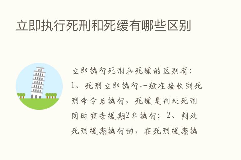 立即执行死刑和死缓有哪些区别