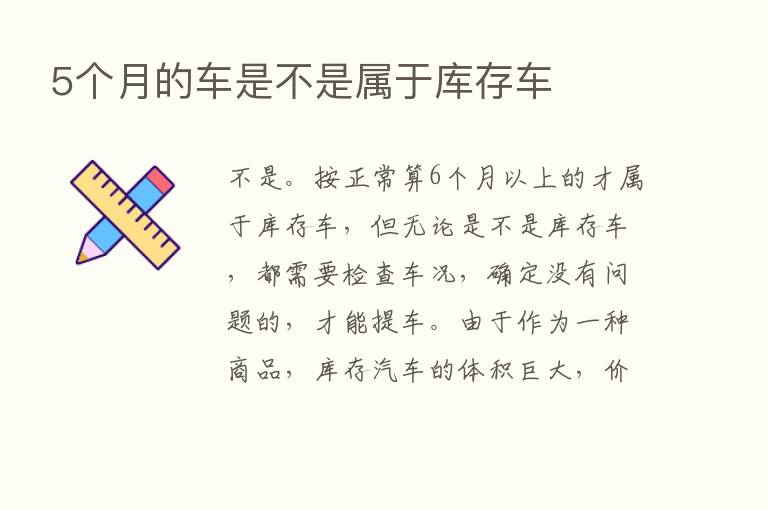 5个月的车是不是属于库存车