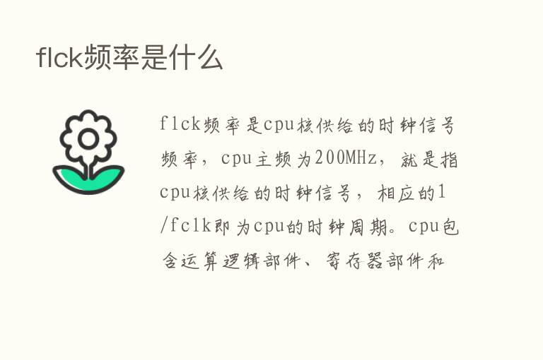 flck频率是什么