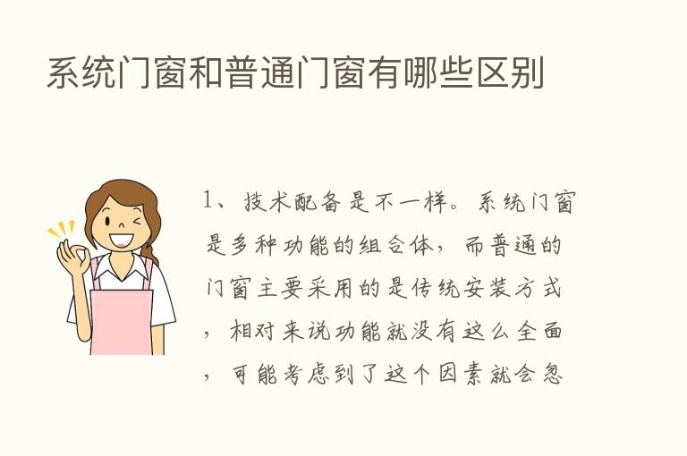 系统门窗和普通门窗有哪些区别