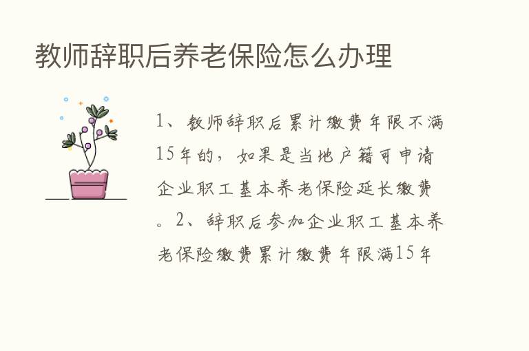 教师辞职后养老      怎么办理