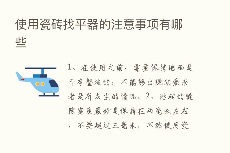 使用瓷砖找平器的注意事项有哪些