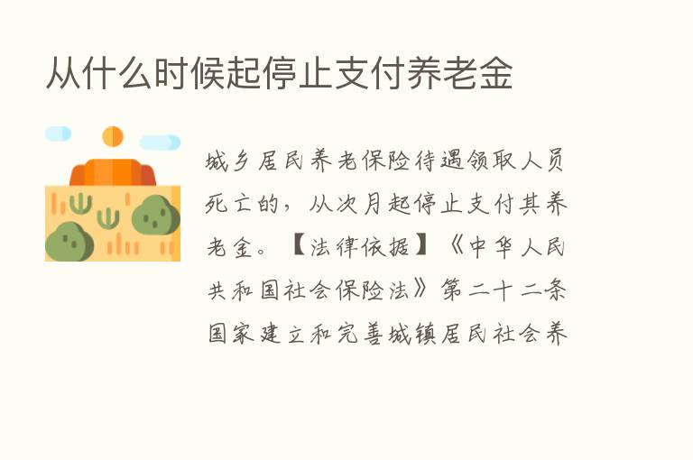 从什么时候起停止支付养老金