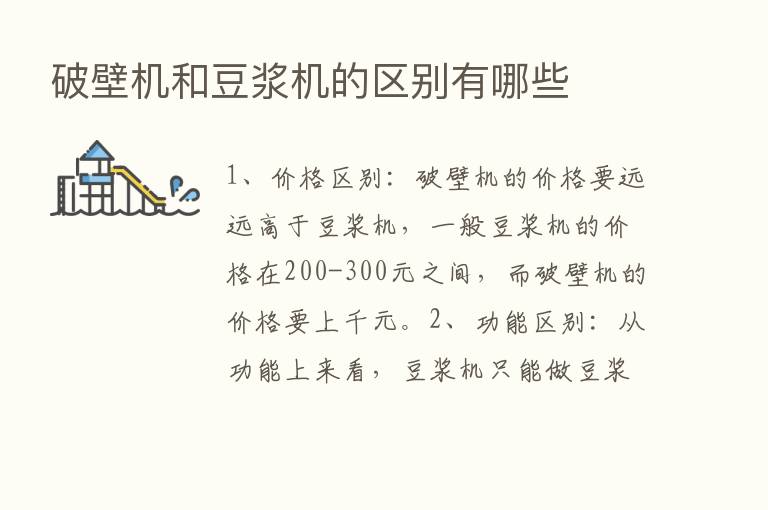 破壁机和豆浆机的区别有哪些