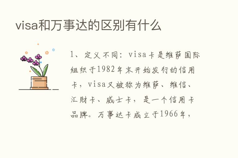 visa和万事达的区别有什么