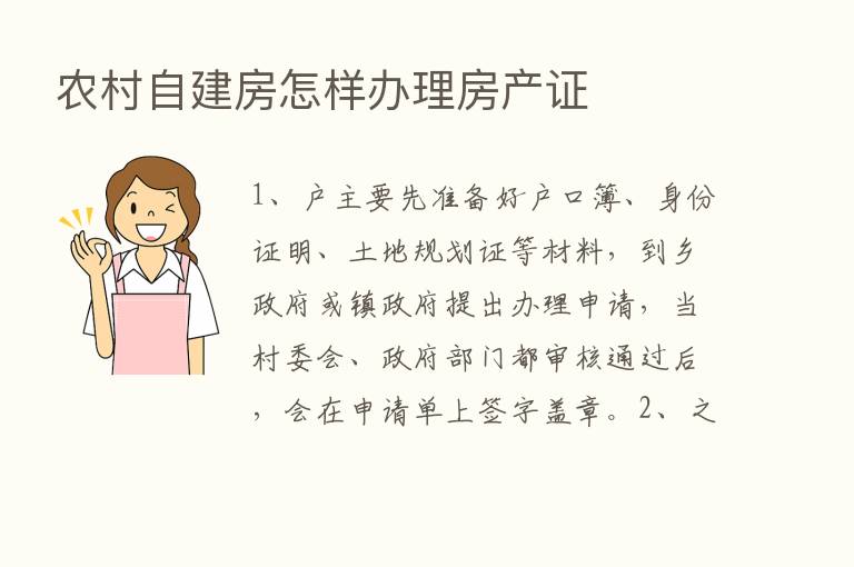 农村自建房怎样办理房产证