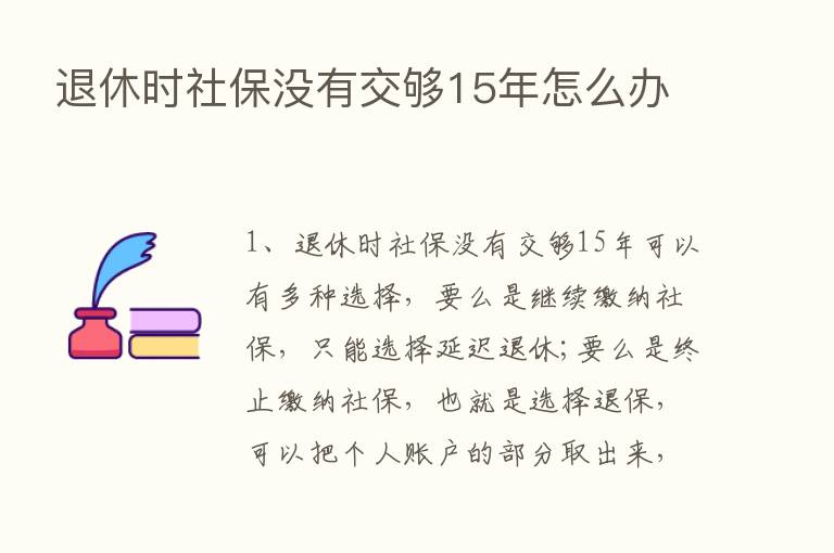 退休时社保没有交够15年怎么办