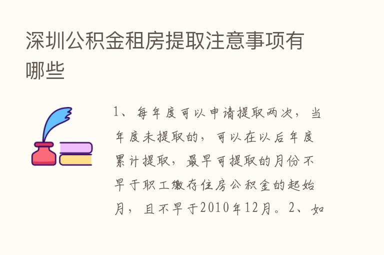 深圳公积金租房提取注意事项有哪些