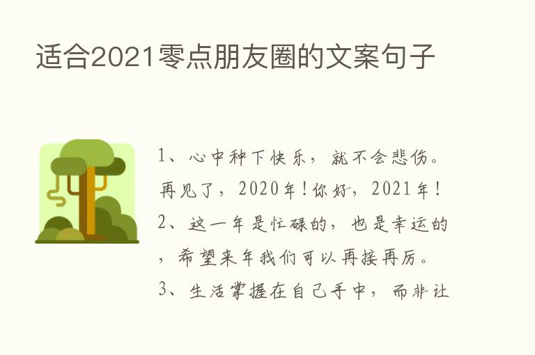 适合2021零点朋友圈的文案句子