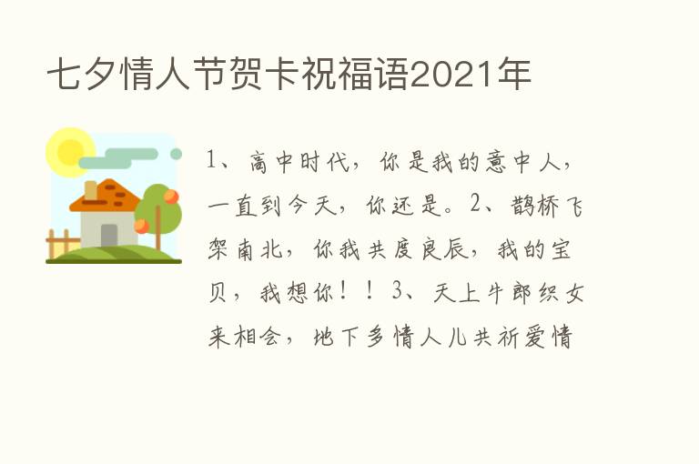 七夕情人节贺卡祝福语2021年