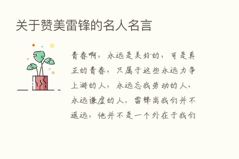 关于赞美雷锋的名人名言