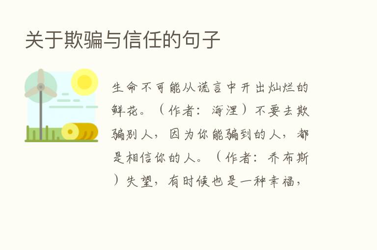 关于欺骗与信任的句子