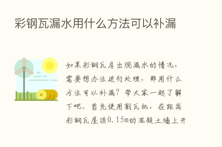 彩钢瓦漏水用什么方法可以补漏