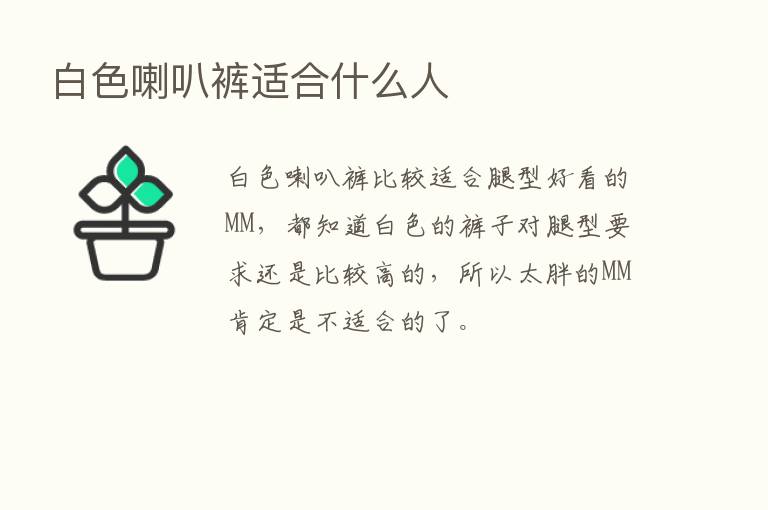 白色喇叭裤适合什么人