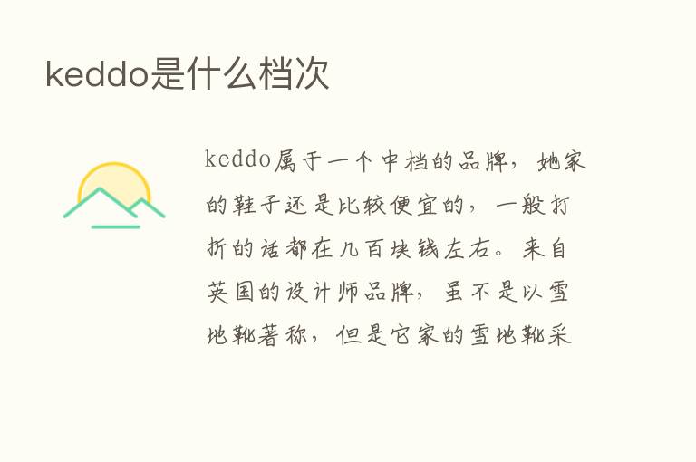 keddo是什么档次