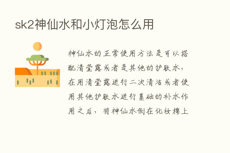 sk2神仙水和小灯泡怎么用