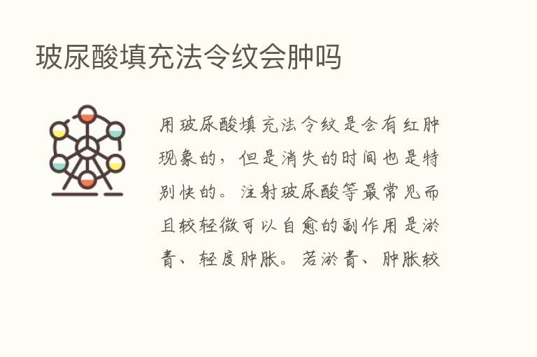 玻尿酸填充法令纹会肿吗