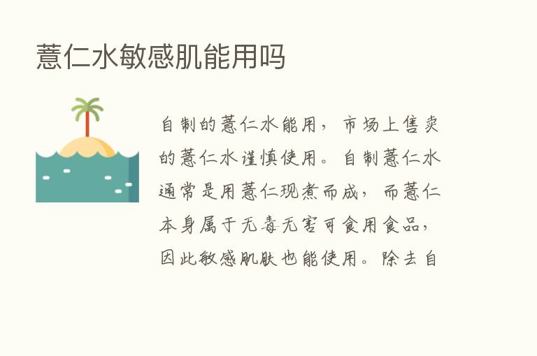 薏仁水敏感肌能用吗