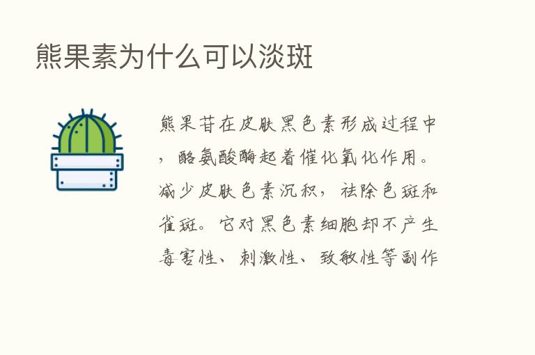 熊果素为什么可以淡斑