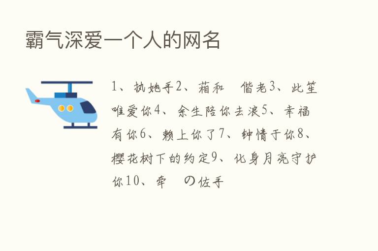 霸气深爱一个人的网名