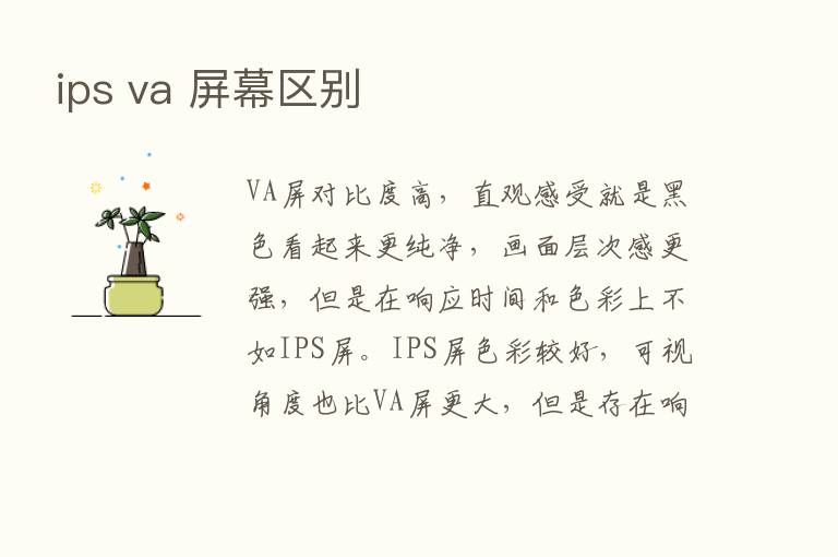 ips va 屏幕区别