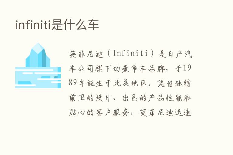 infiniti是什么车