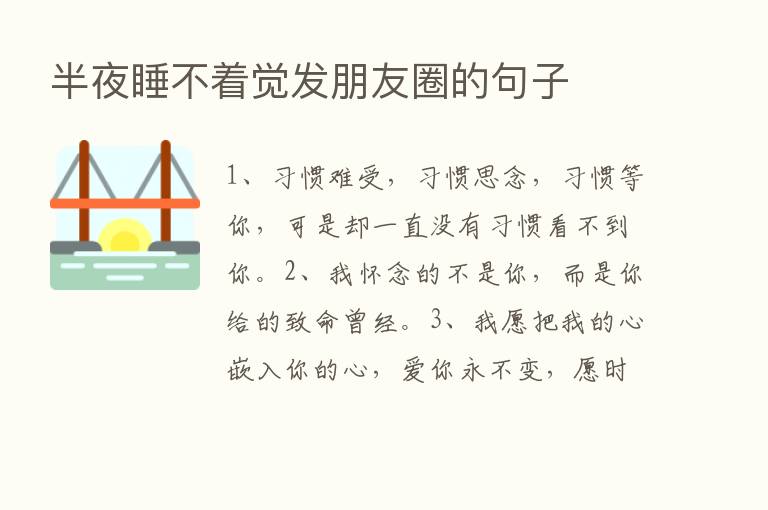 半夜睡不着觉发朋友圈的句子