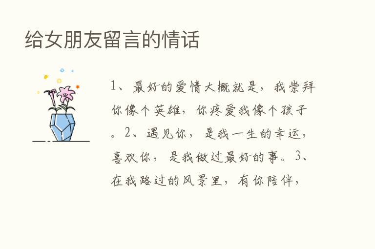 给女朋友留言的情话