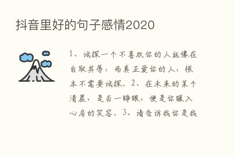 抖音里好的句子感情2020