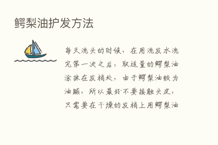 鳄梨油护发方法