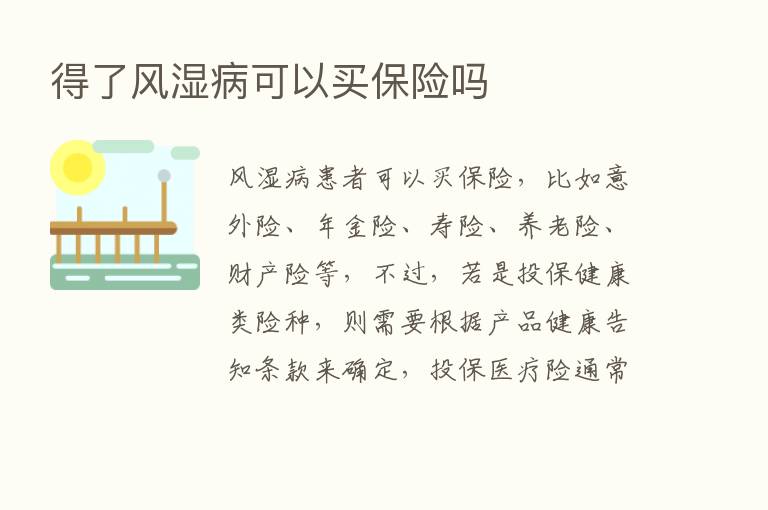 得了风湿病可以买      吗